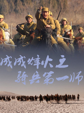 成成烽火之骑兵第一师剧情介绍_纵横剧情网