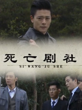 死亡剧社剧情介绍_纵横剧情网