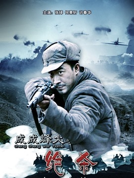 成成烽火之绝杀剧情介绍_纵横剧情网