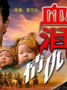 血泪情仇剧情介绍_纵横剧情网