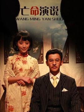 亡命演说剧情介绍_纵横剧情网