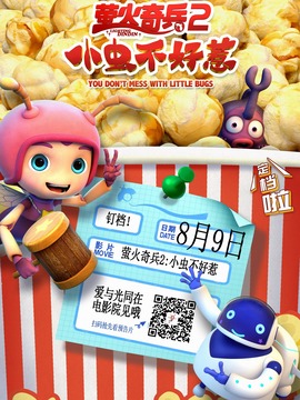 萤火奇兵2：小虫不好惹剧情介绍_纵横剧情网