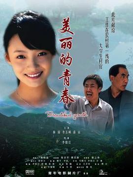 美丽的青春剧情介绍_纵横剧情网