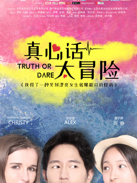 真心话太冒险剧情介绍_纵横剧情网