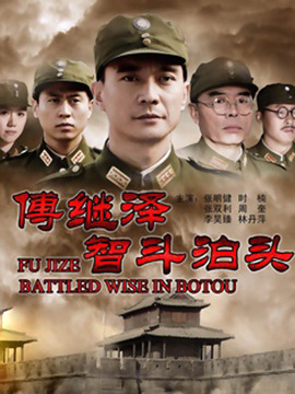 傅继泽智斗泊头剧情介绍_纵横剧情网