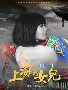 上海的女儿剧情介绍_纵横剧情网