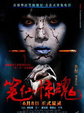 笔仙惊魂剧情介绍_纵横剧情网