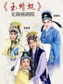 玉蜻蜓剧情介绍_纵横剧情网