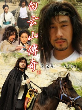 白云山传奇剧情介绍_纵横剧情网