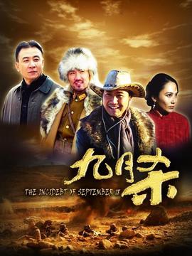 九月杀剧情介绍_纵横剧情网