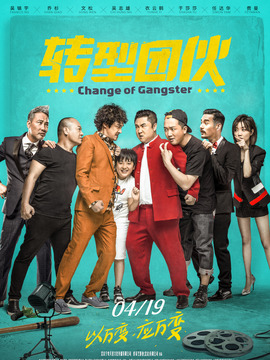 转型团伙剧情介绍_纵横剧情网