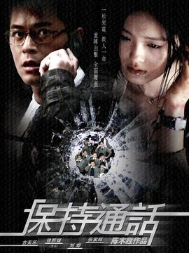 保持通话剧情介绍_纵横剧情网