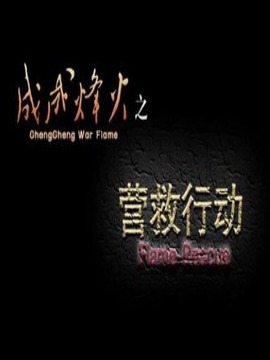 成成烽火之营救行动剧情介绍_纵横剧情网