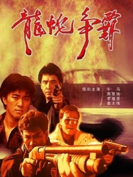 龙蛇争霸剧情介绍_纵横剧情网