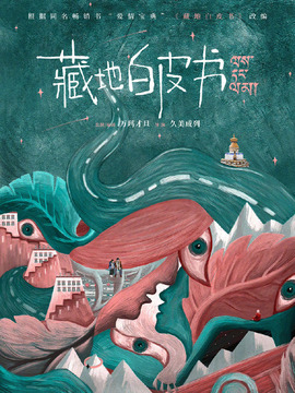 藏地白皮书剧情介绍_纵横剧情网