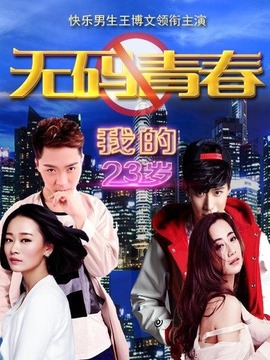 我的23岁之无码青春剧情介绍_纵横剧情网