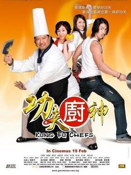 功夫厨神剧情介绍_纵横剧情网