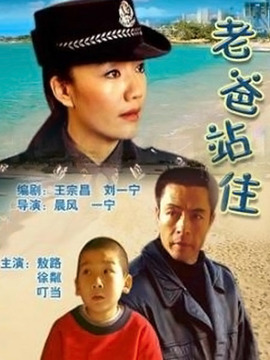 老爸站住剧情介绍_纵横剧情网
