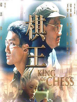 棋王剧情介绍_纵横剧情网