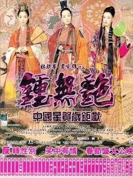 钟无艳剧情介绍_纵横剧情网
