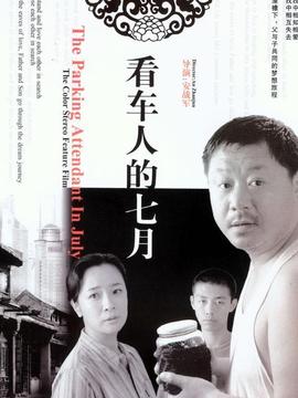看车人的七月剧情介绍_纵横剧情网