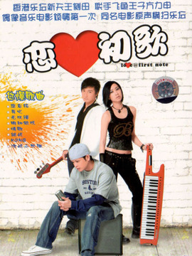 恋爱初歌剧情介绍_纵横剧情网