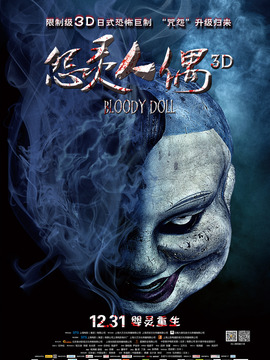 怨灵人偶剧情介绍_纵横剧情网