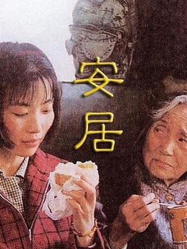 安居剧情介绍_纵横剧情网