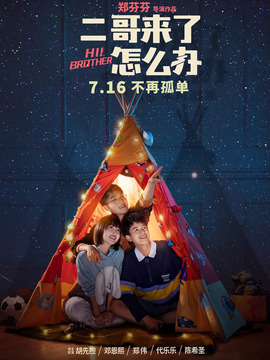 二哥来了怎么办剧情介绍_纵横剧情网