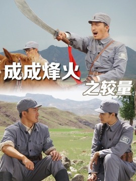 成成烽火之较量剧情介绍_纵横剧情网