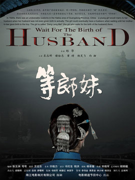 等郎妹剧情介绍_纵横剧情网