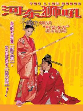 河东狮吼剧情介绍_纵横剧情网