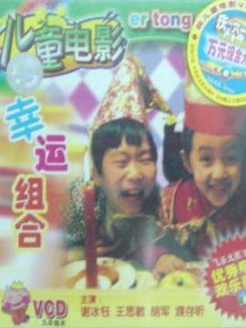 幸运组合剧情介绍_纵横剧情网