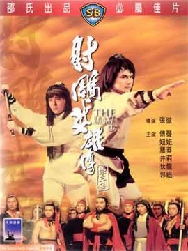 射雕英雄传剧情介绍_纵横剧情网