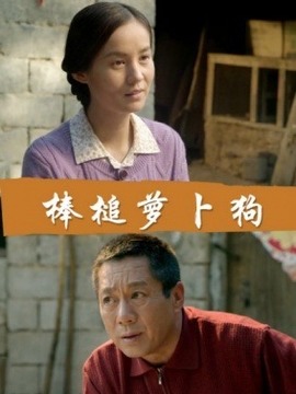 棒槌萝卜狗剧情介绍_纵横剧情网