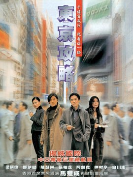 东京攻略剧情介绍_纵横剧情网
