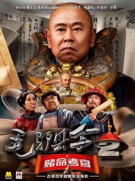 毛驴县令之赌命考官剧情介绍_纵横剧情网