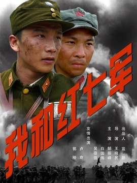 我和红七军剧情介绍_纵横剧情网