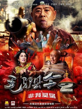 毛驴县令之非我莫属剧情介绍_纵横剧情网