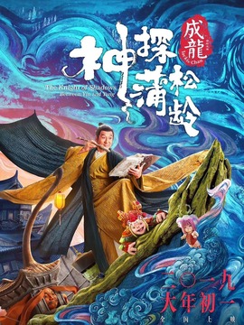 神探蒲松龄之兰若仙踪剧情介绍_纵横剧情网