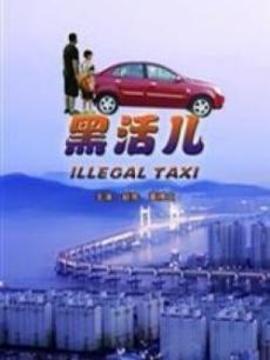 黑活儿剧情介绍_纵横剧情网