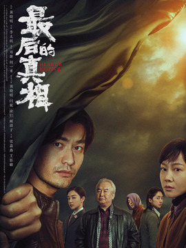 最后的真相剧情介绍_纵横剧情网