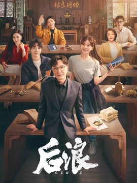 后浪剧情介绍_纵横剧情网