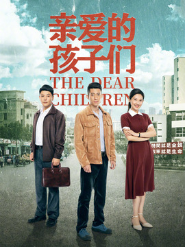 亲爱的孩子们剧情介绍_纵横剧情网