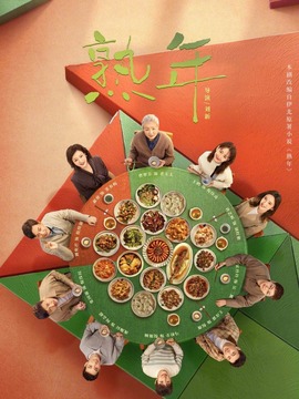 熟年剧情介绍_纵横剧情网