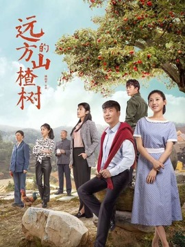 远方的山楂树剧情介绍_纵横剧情网