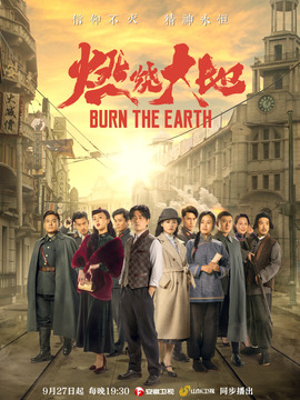 燃烧大地剧情介绍_纵横剧情网