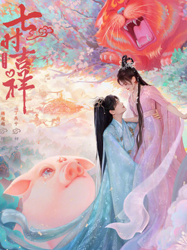 七时吉祥剧情介绍_纵横剧情网