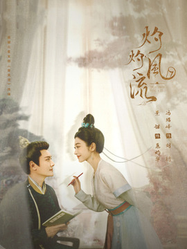 灼灼风流剧情介绍_纵横剧情网