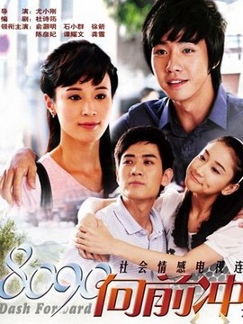 8090向前冲剧情介绍_纵横剧情网